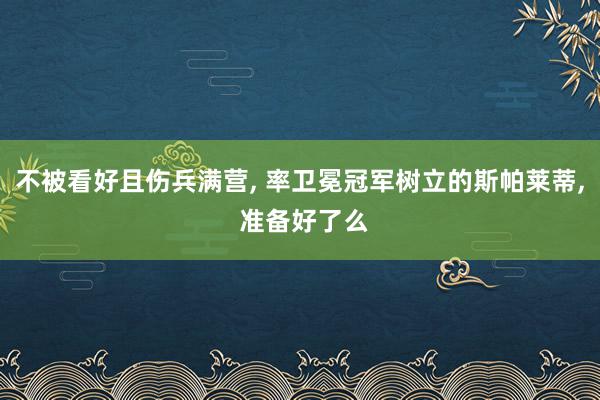 不被看好且伤兵满营, 率卫冕冠军树立的斯帕莱蒂, 准备好了么