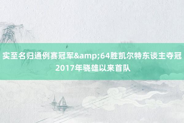 实至名归通例赛冠军&64胜凯尔特东谈主夺冠 2017年骁雄以来首队