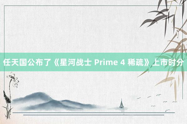 任天国公布了《星河战士 Prime 4 稀疏》上市时分