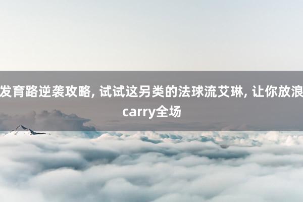 发育路逆袭攻略, 试试这另类的法球流艾琳, 让你放浪carry全场