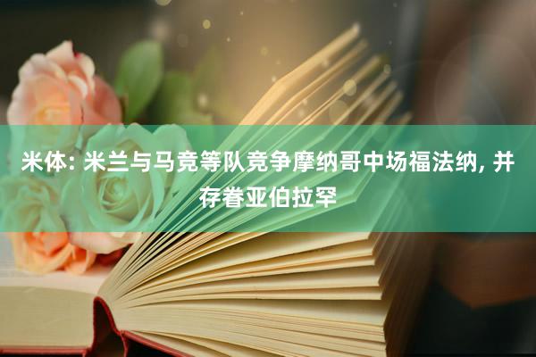 米体: 米兰与马竞等队竞争摩纳哥中场福法纳, 并存眷亚伯拉罕