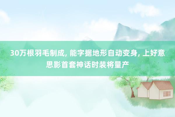 30万根羽毛制成, 能字据地形自动变身, 上好意思影首套神话时装将量产