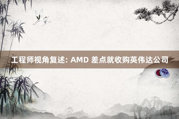 工程师视角复述: AMD 差点就收购英伟达公司