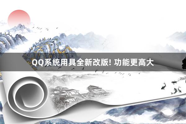 QQ系统用具全新改版! 功能更高大