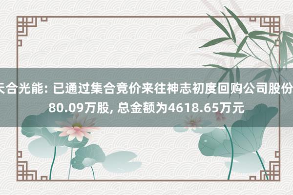 天合光能: 已通过集合竞价来往神志初度回购公司股份280.09万股, 总金额为4618.65万元