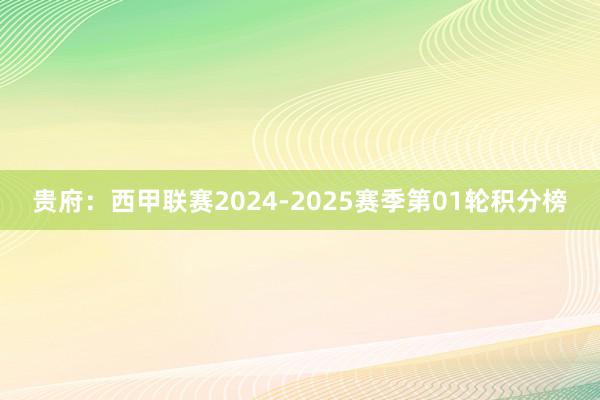 贵府：西甲联赛2024-2025赛季第01轮积分榜