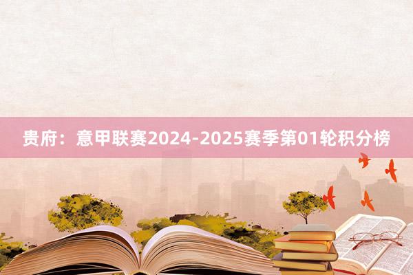 贵府：意甲联赛2024-2025赛季第01轮积分榜