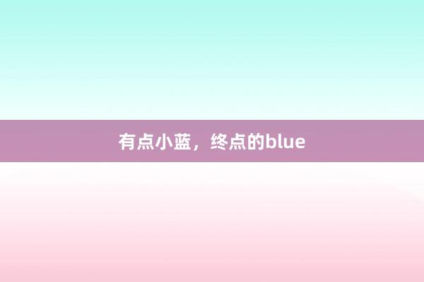 有点小蓝，终点的blue