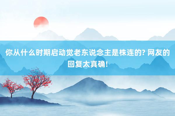 你从什么时期启动觉老东说念主是株连的? 网友的回复太真确!