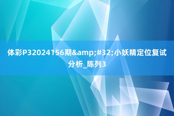 体彩P32024156期&#32;小妖精定位复试分析_陈列3