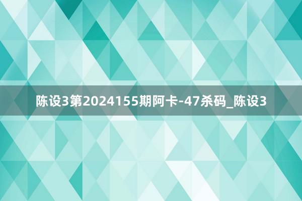 陈设3第2024155期阿卡-47杀码_陈设3