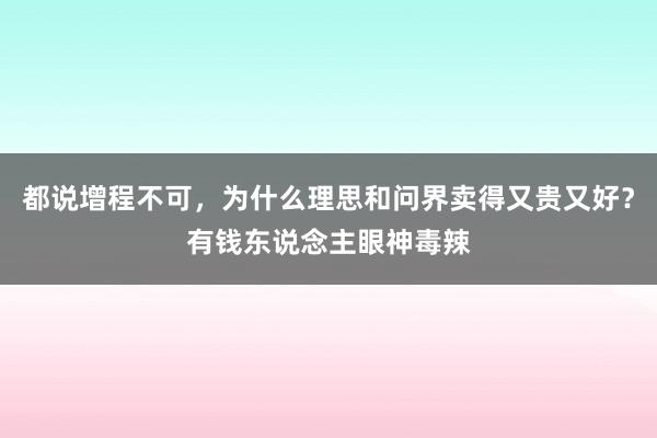 都说增程不可，为什么理思和问界卖得又贵又好？有钱东说念主眼神毒辣