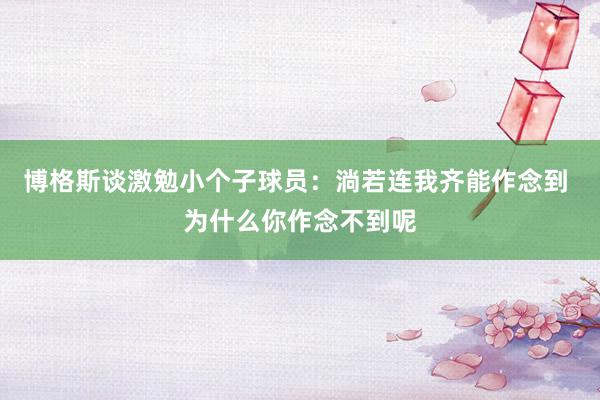 博格斯谈激勉小个子球员：淌若连我齐能作念到 为什么你作念不到呢