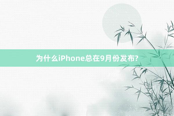 为什么iPhone总在9月份发布?