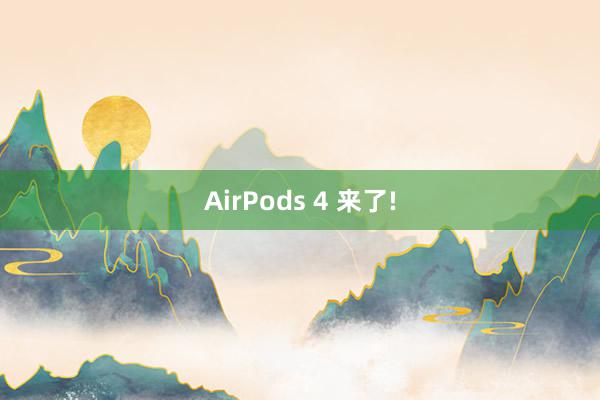 AirPods 4 来了!