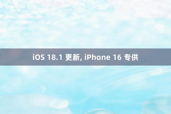 iOS 18.1 更新, iPhone 16 专供